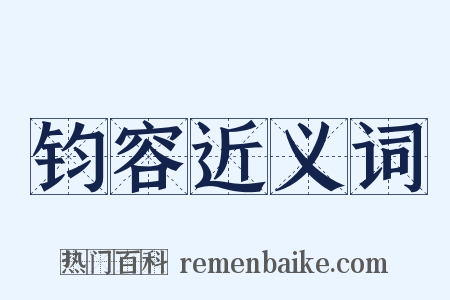 钧容近义词是什么意思的图片